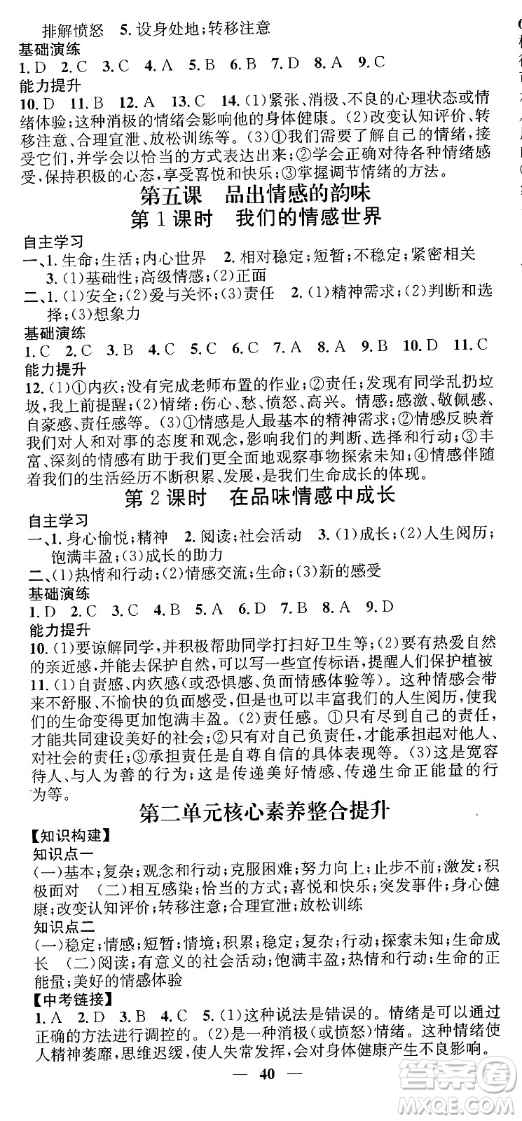 吉林人民出版社2024年春名校智慧智慧學(xué)堂七年級(jí)道德與法治下冊(cè)人教版答案