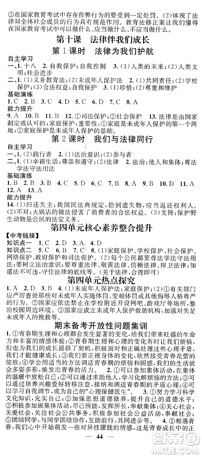 吉林人民出版社2024年春名校智慧智慧學(xué)堂七年級(jí)道德與法治下冊(cè)人教版答案