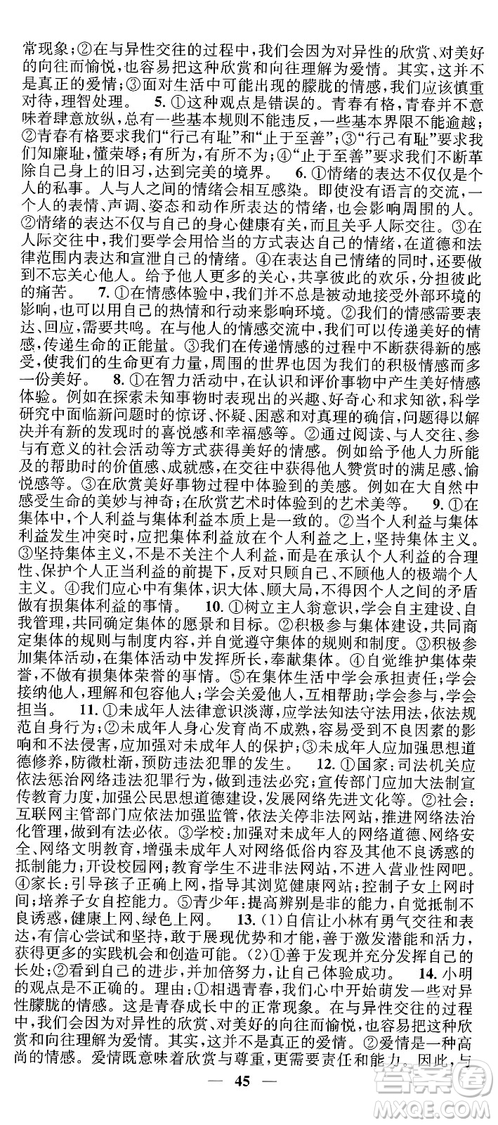 吉林人民出版社2024年春名校智慧智慧學(xué)堂七年級(jí)道德與法治下冊(cè)人教版答案