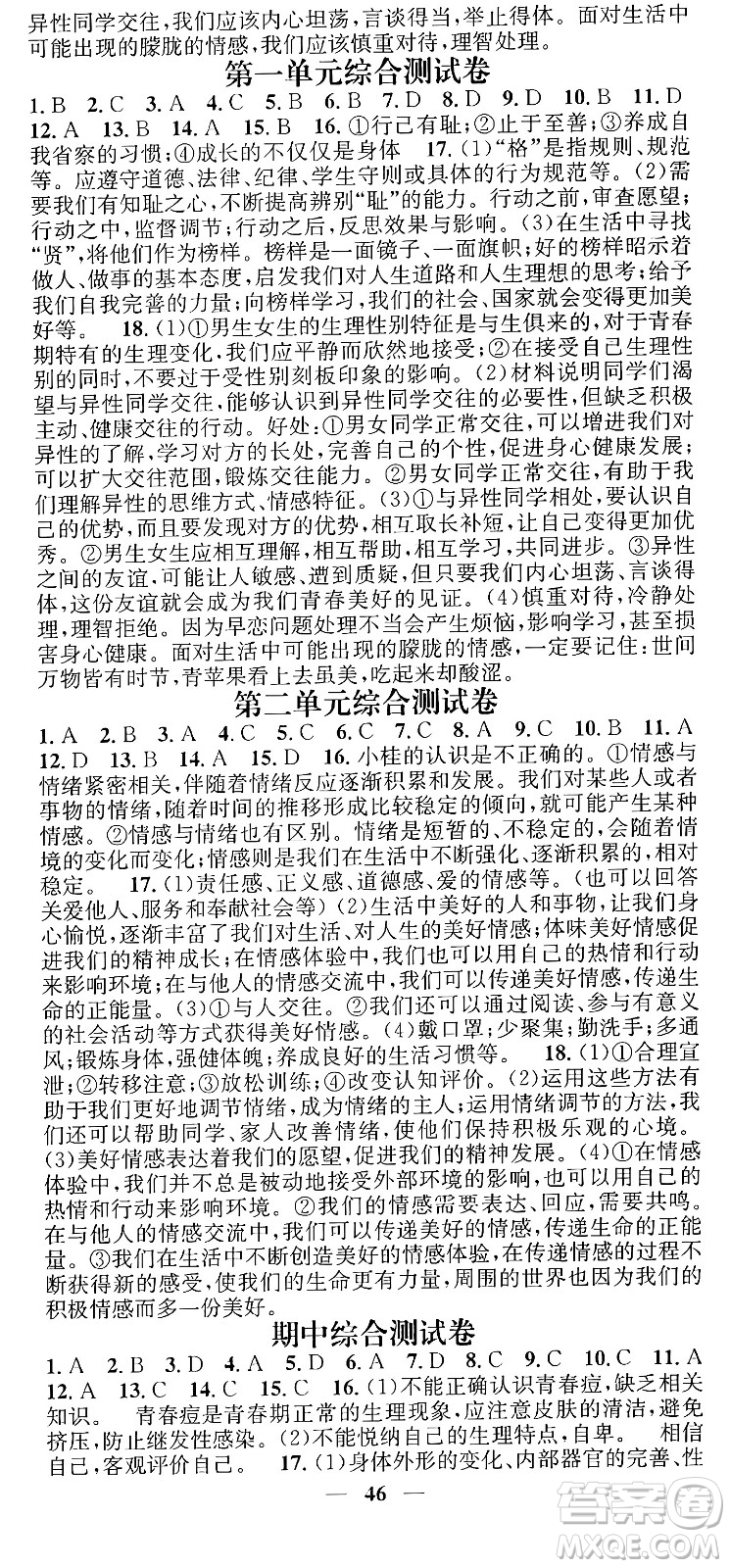 吉林人民出版社2024年春名校智慧智慧學(xué)堂七年級(jí)道德與法治下冊(cè)人教版答案