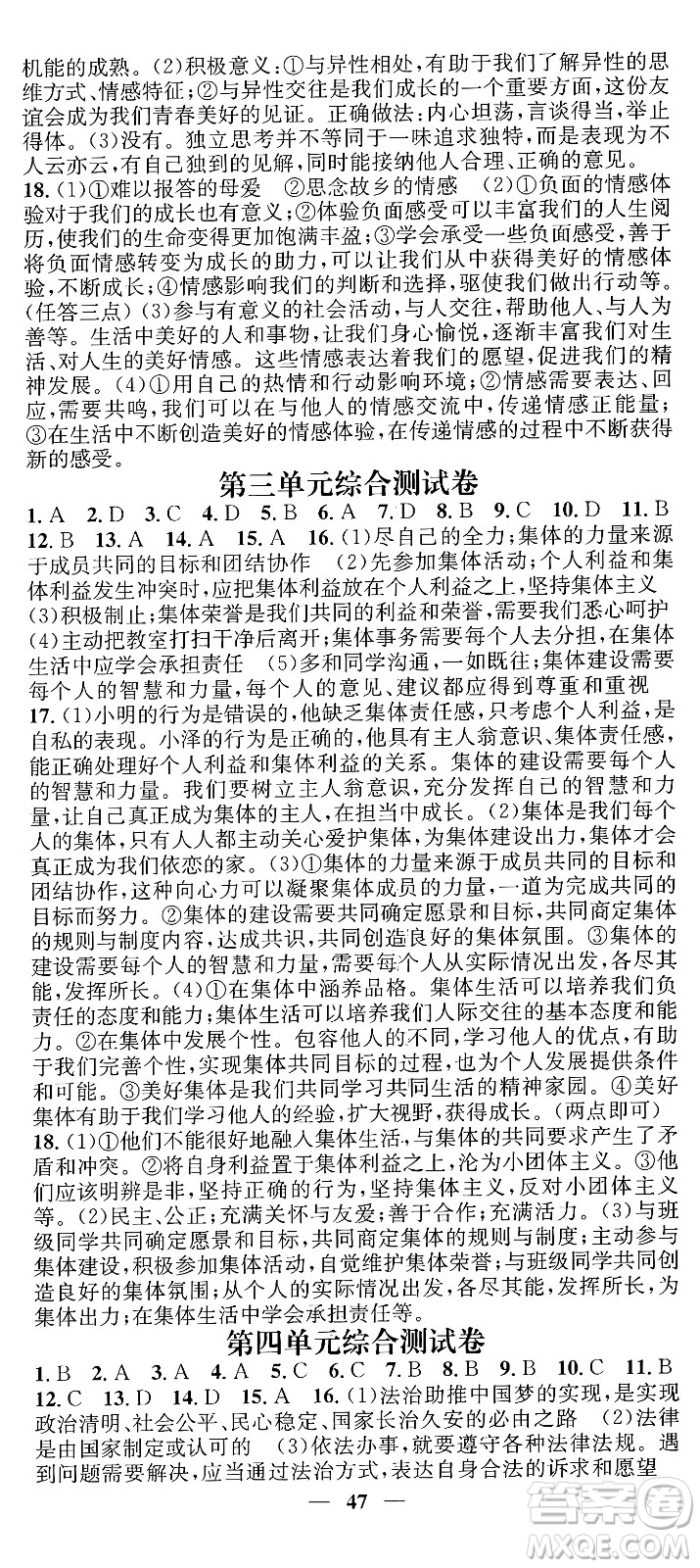 吉林人民出版社2024年春名校智慧智慧學(xué)堂七年級(jí)道德與法治下冊(cè)人教版答案