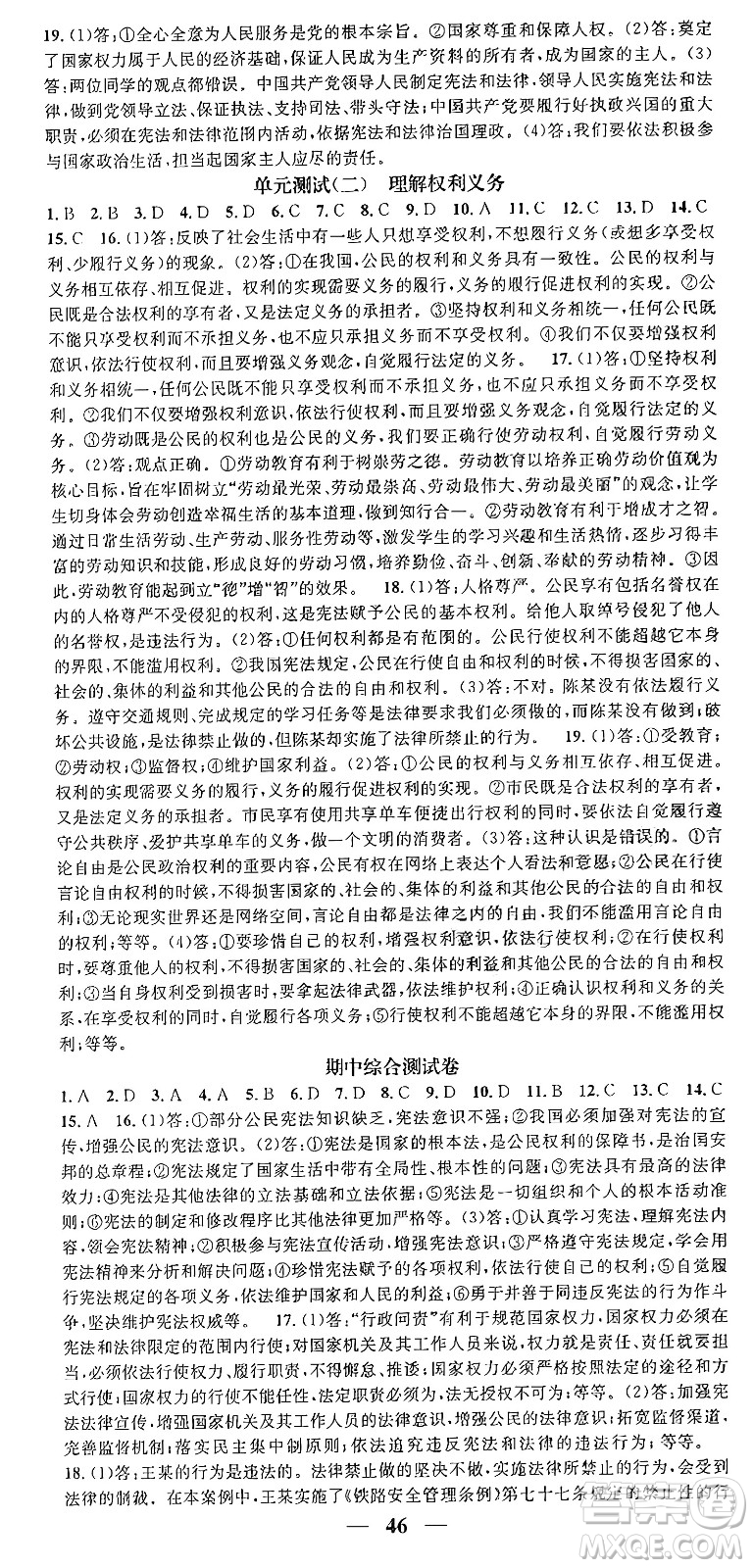 吉林人民出版社2024年春名校智慧智慧學(xué)堂八年級道德與法治下冊人教版答案