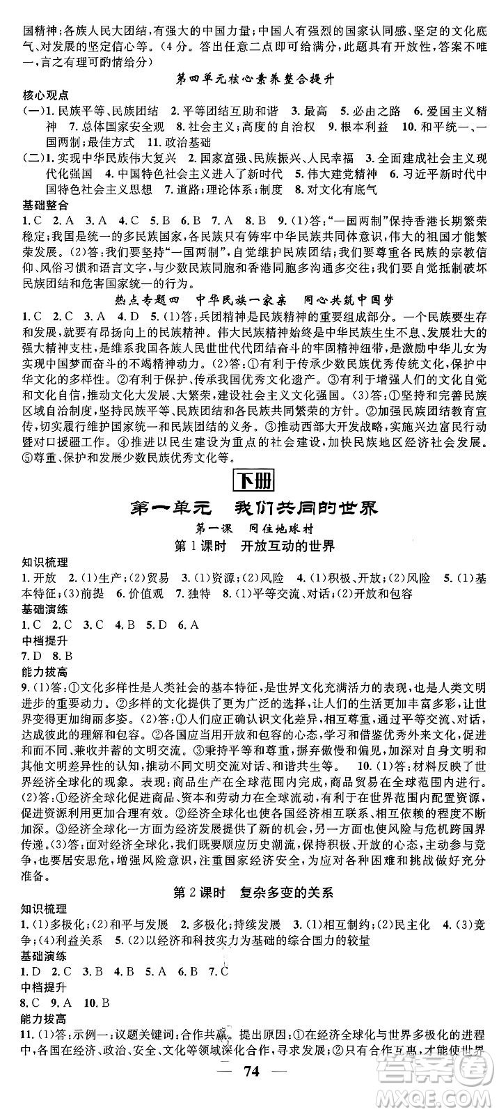 南方出版社2024年春名校智慧智慧學堂九年級道德與法治下冊人教版答案