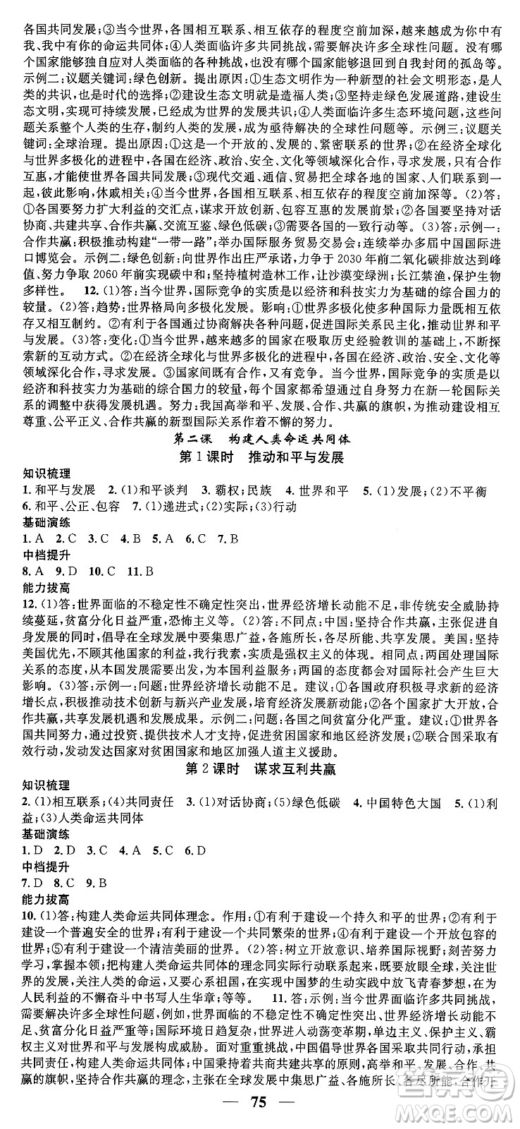 南方出版社2024年春名校智慧智慧學堂九年級道德與法治下冊人教版答案