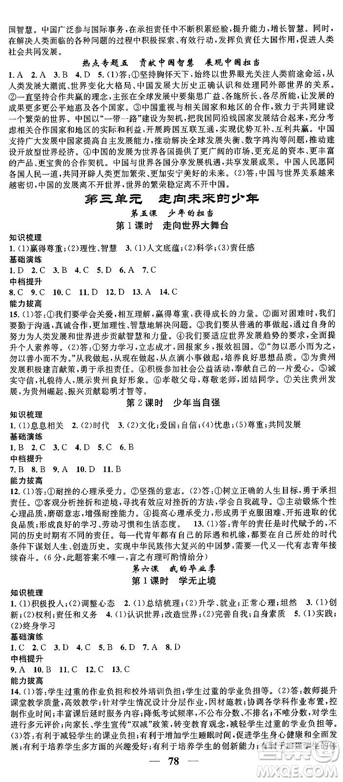 南方出版社2024年春名校智慧智慧學堂九年級道德與法治下冊人教版答案