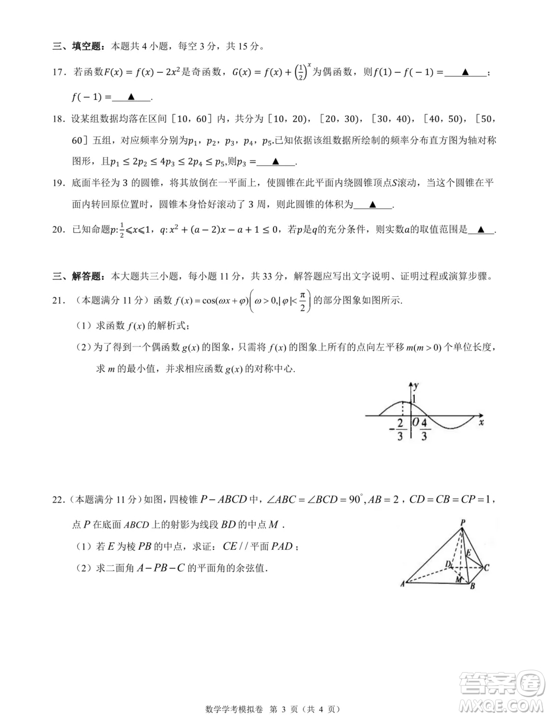 浙江2024年高二下學(xué)期9+1高中聯(lián)盟學(xué)考模擬數(shù)學(xué)試題答案