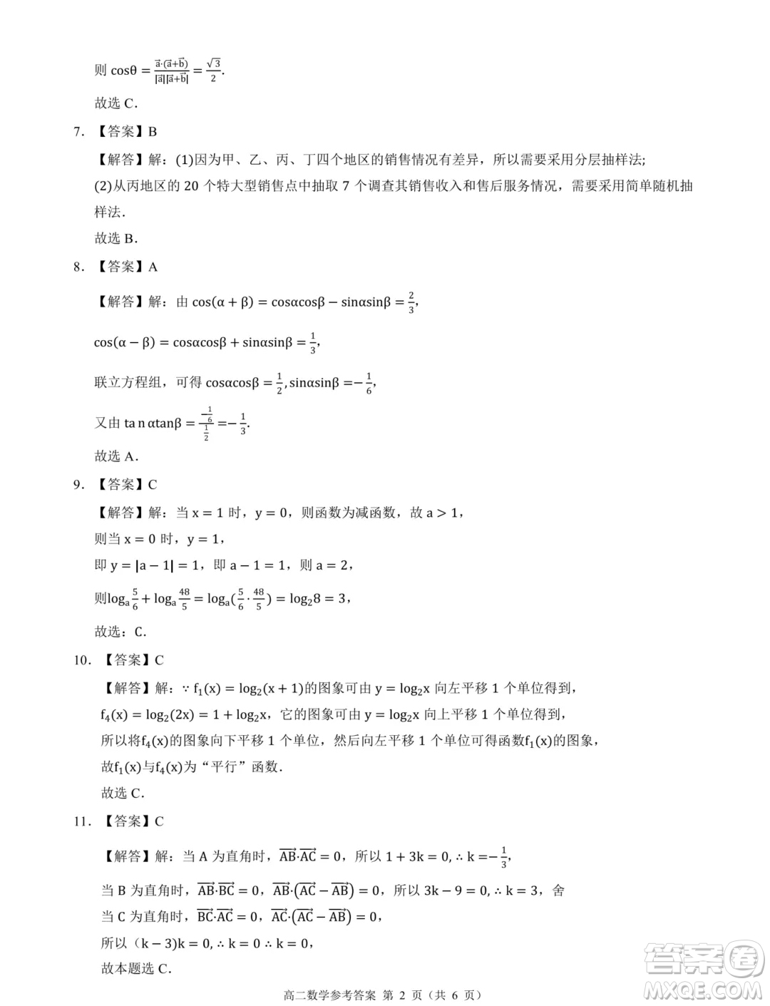 浙江2024年高二下學(xué)期9+1高中聯(lián)盟學(xué)考模擬數(shù)學(xué)試題答案