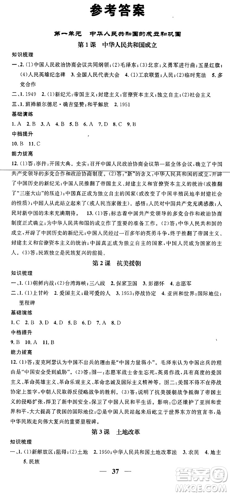 吉林人民出版社2024年春名校智慧智慧學(xué)堂八年級(jí)歷史下冊(cè)人教版答案