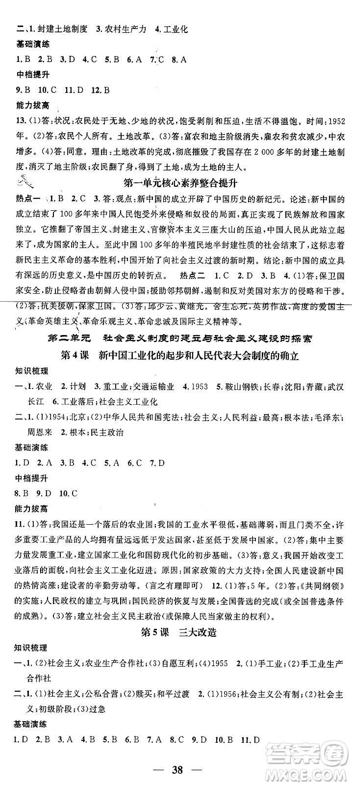 吉林人民出版社2024年春名校智慧智慧學(xué)堂八年級(jí)歷史下冊(cè)人教版答案