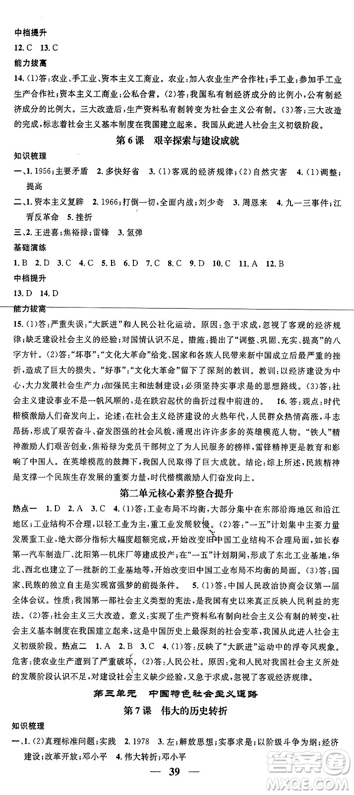 吉林人民出版社2024年春名校智慧智慧學(xué)堂八年級(jí)歷史下冊(cè)人教版答案