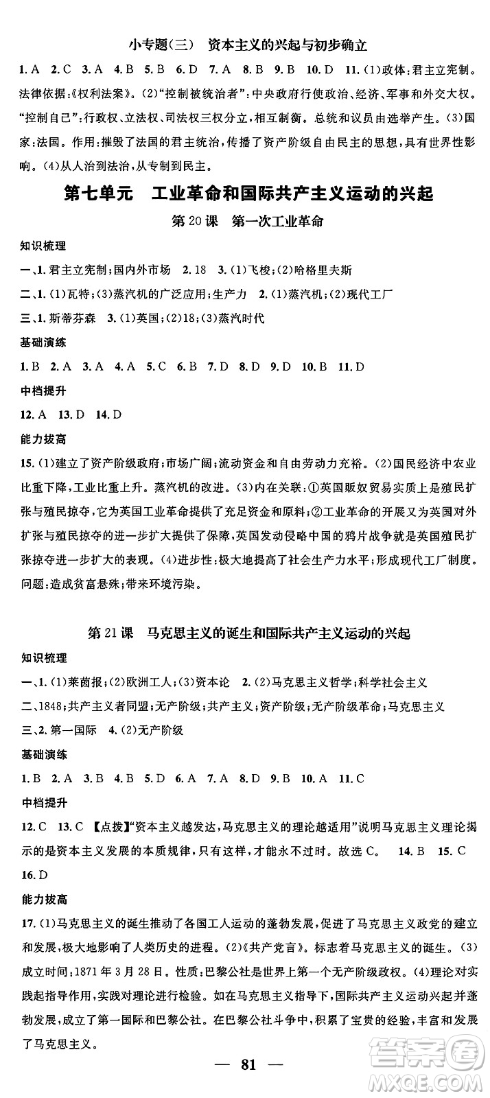 南方出版社2024年春名校智慧智慧學堂九年級歷史下冊人教版答案