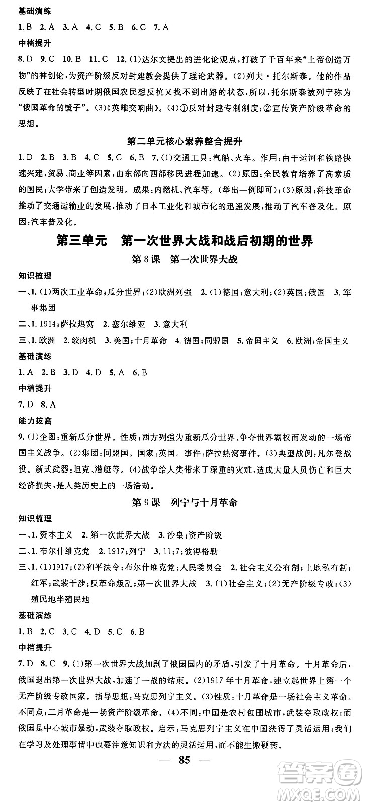 南方出版社2024年春名校智慧智慧學堂九年級歷史下冊人教版答案