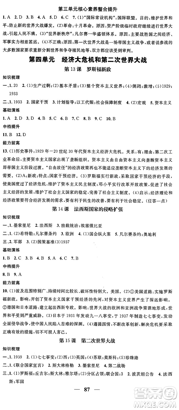 南方出版社2024年春名校智慧智慧學堂九年級歷史下冊人教版答案