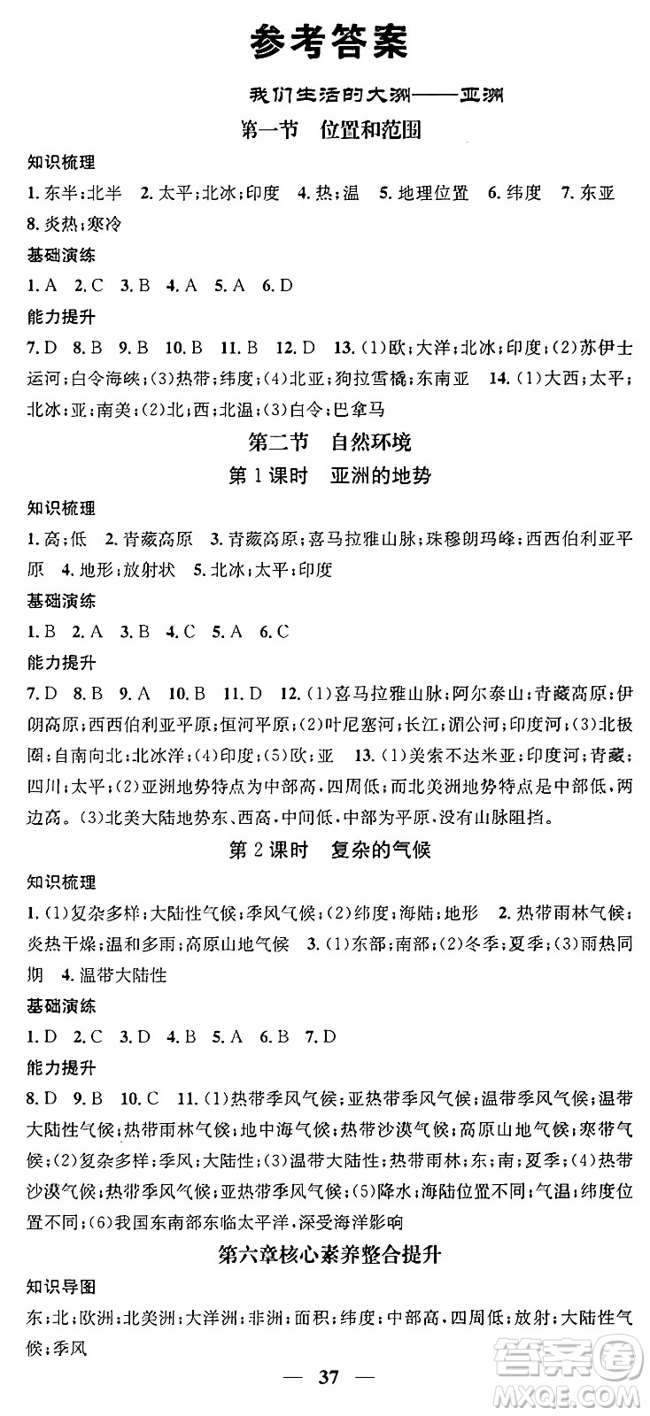 山東省地圖出版社2024年春名校智慧智慧學(xué)堂七年級地理下冊人教版答案