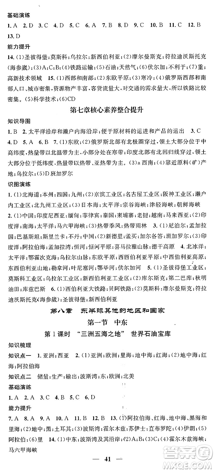 山東省地圖出版社2024年春名校智慧智慧學(xué)堂七年級地理下冊人教版答案