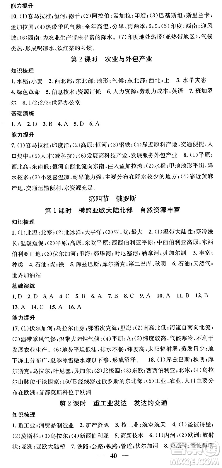 山東省地圖出版社2024年春名校智慧智慧學(xué)堂七年級地理下冊人教版答案