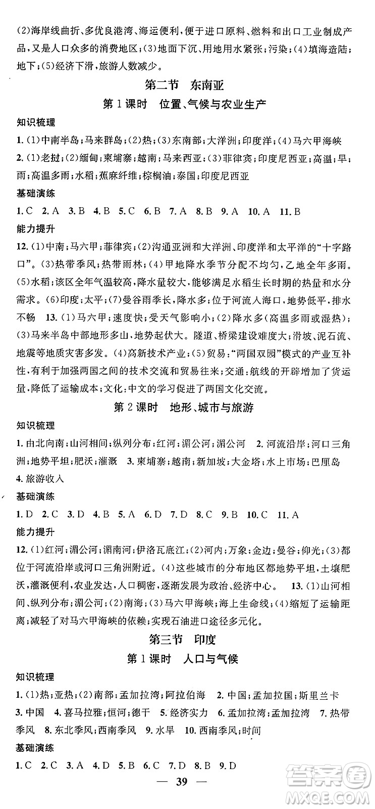 山東省地圖出版社2024年春名校智慧智慧學(xué)堂七年級地理下冊人教版答案