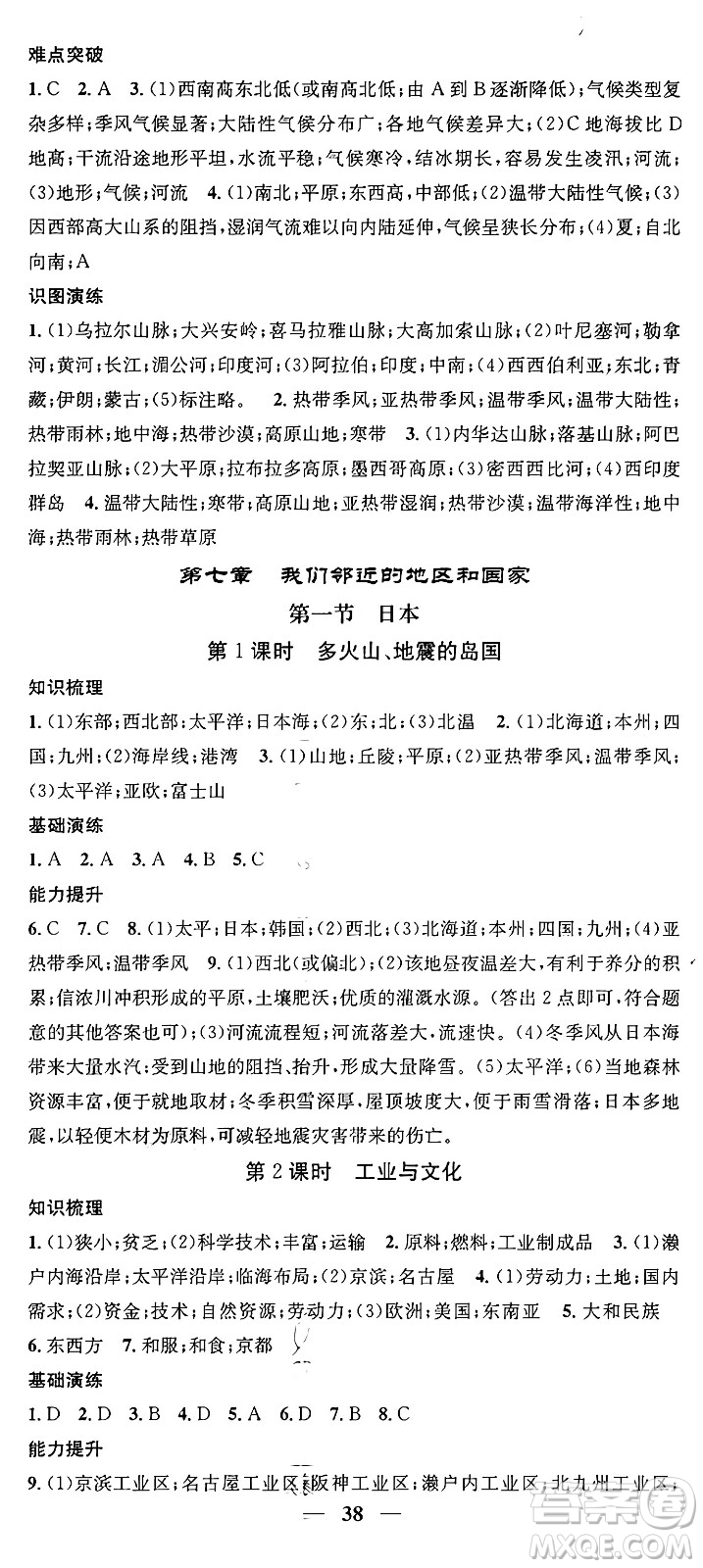 山東省地圖出版社2024年春名校智慧智慧學(xué)堂七年級地理下冊人教版答案