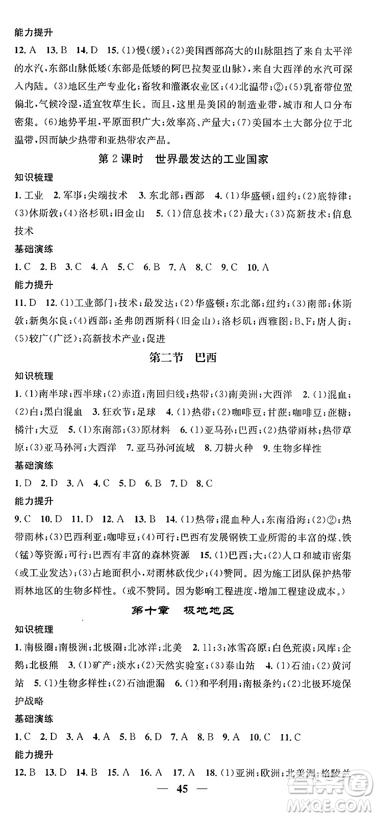 山東省地圖出版社2024年春名校智慧智慧學(xué)堂七年級地理下冊人教版答案