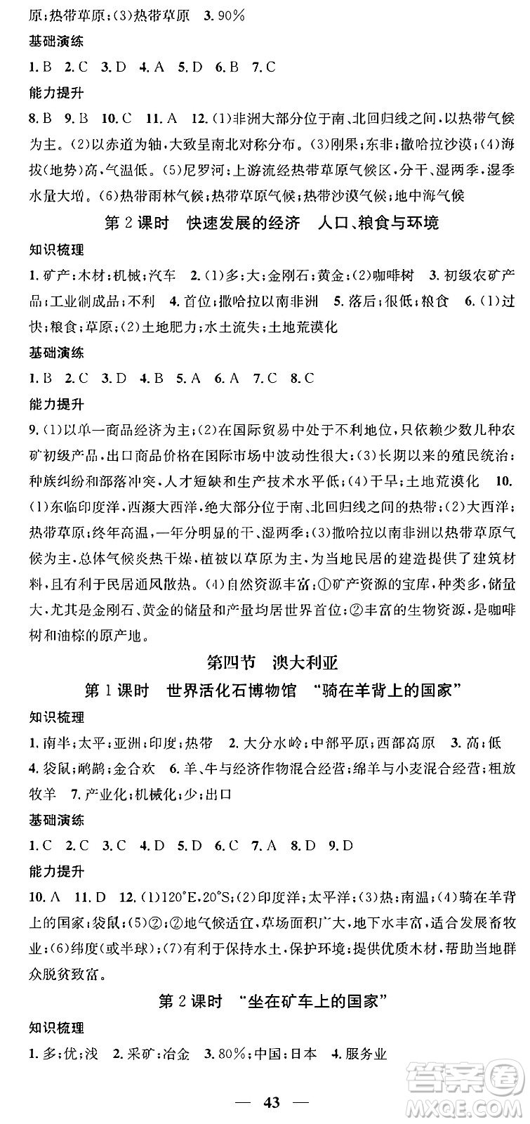 山東省地圖出版社2024年春名校智慧智慧學(xué)堂七年級地理下冊人教版答案