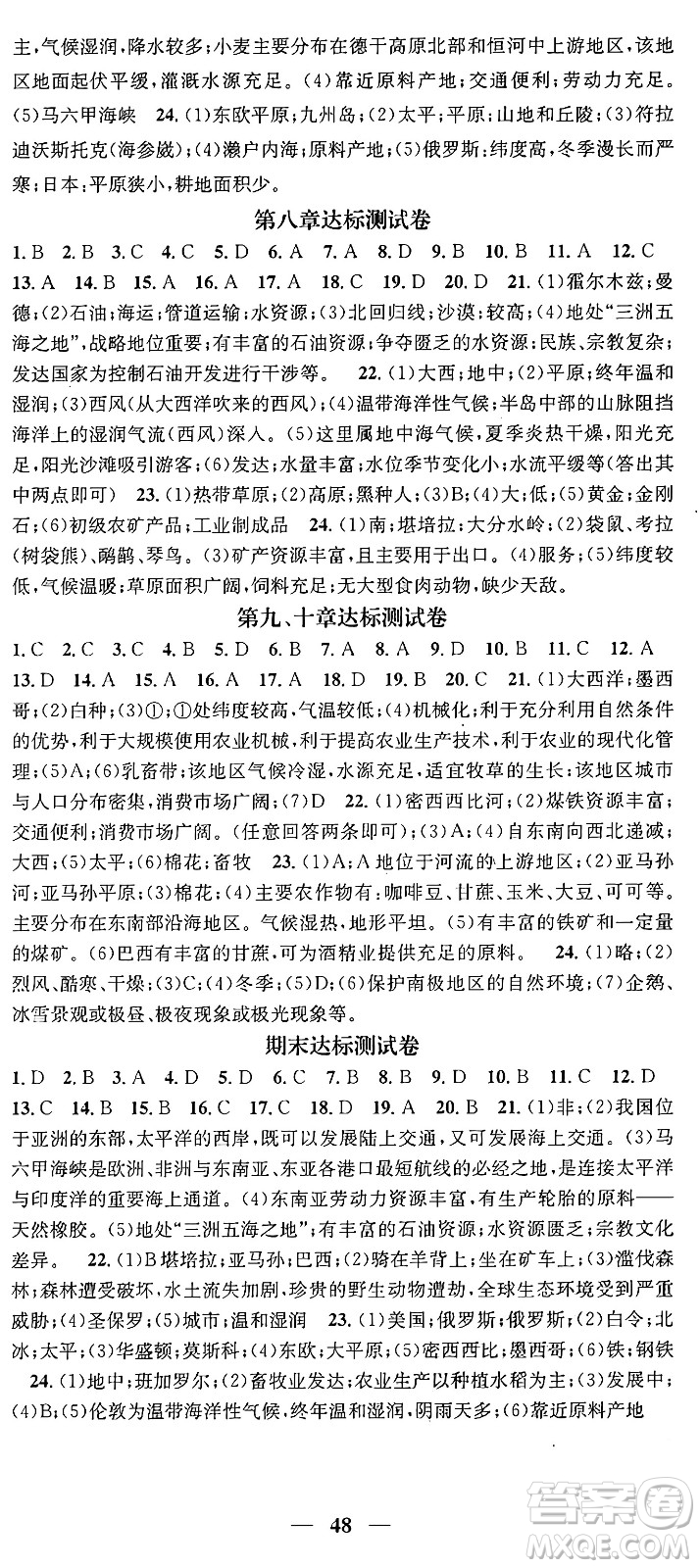 山東省地圖出版社2024年春名校智慧智慧學(xué)堂七年級地理下冊人教版答案