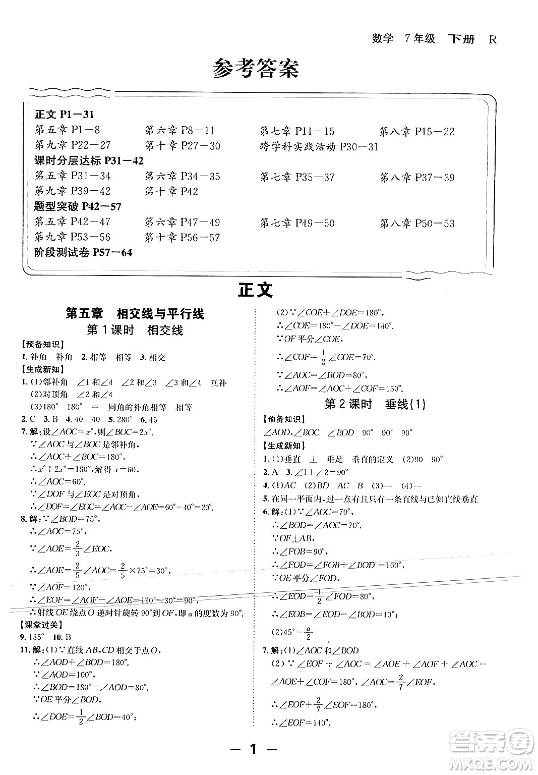 延邊大學(xué)出版社2024年春全程突破初中同步導(dǎo)學(xué)案七年級數(shù)學(xué)下冊人教版答案