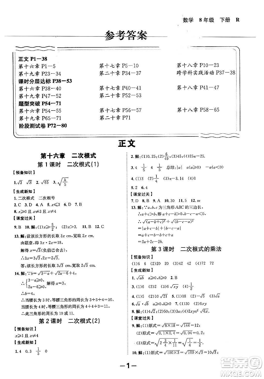 延邊大學(xué)出版社2024年春全程突破初中同步導(dǎo)學(xué)案八年級(jí)數(shù)學(xué)下冊(cè)人教版答案