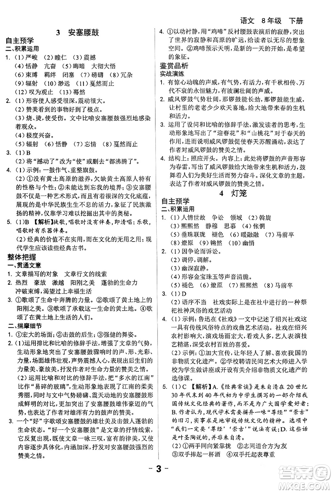 延邊大學出版社2024年春全程突破初中同步導學案八年級語文下冊課標版答案