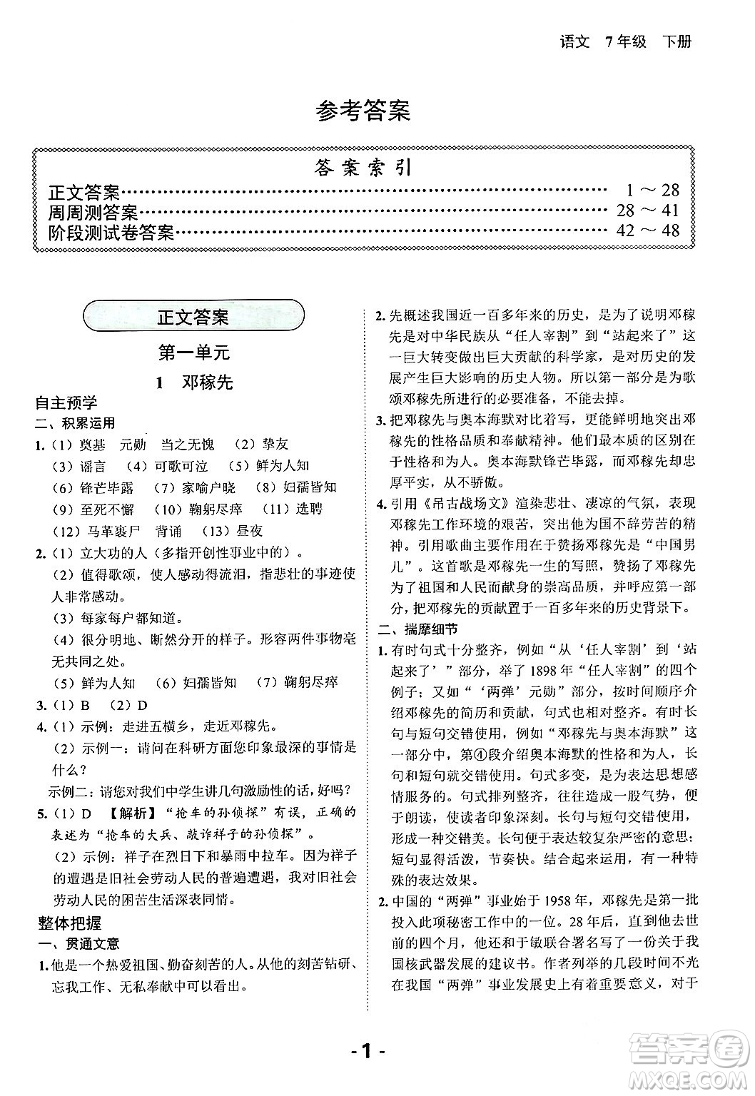 延邊大學(xué)出版社2024年春全程突破初中同步導(dǎo)學(xué)案七年級(jí)語(yǔ)文下冊(cè)課標(biāo)版答案