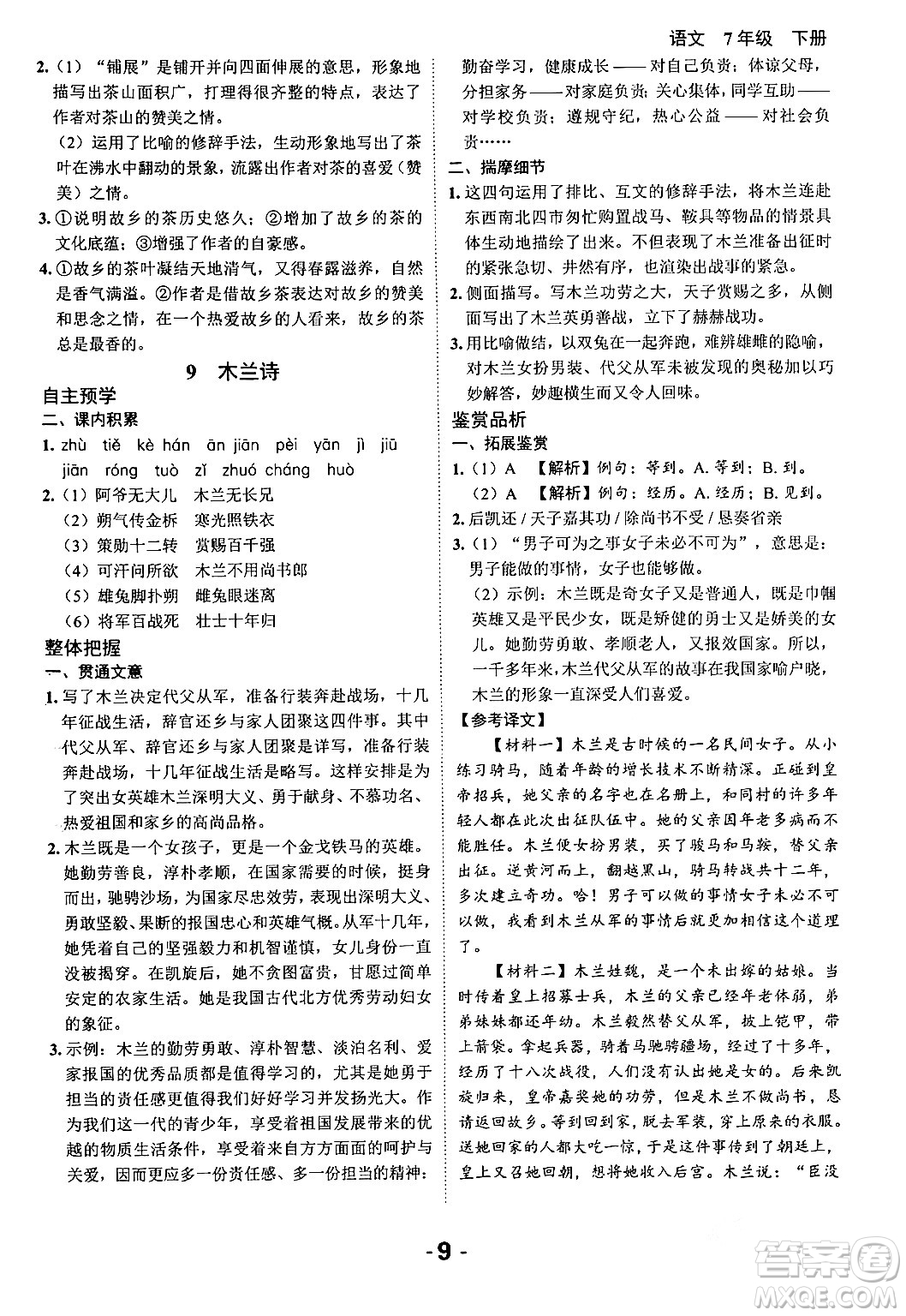 延邊大學(xué)出版社2024年春全程突破初中同步導(dǎo)學(xué)案七年級(jí)語(yǔ)文下冊(cè)課標(biāo)版答案