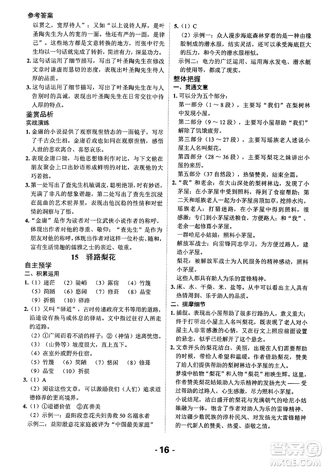 延邊大學(xué)出版社2024年春全程突破初中同步導(dǎo)學(xué)案七年級(jí)語(yǔ)文下冊(cè)課標(biāo)版答案