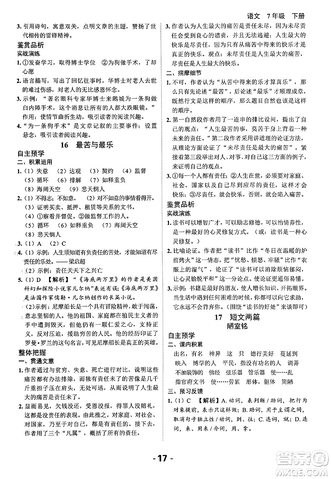 延邊大學(xué)出版社2024年春全程突破初中同步導(dǎo)學(xué)案七年級(jí)語(yǔ)文下冊(cè)課標(biāo)版答案