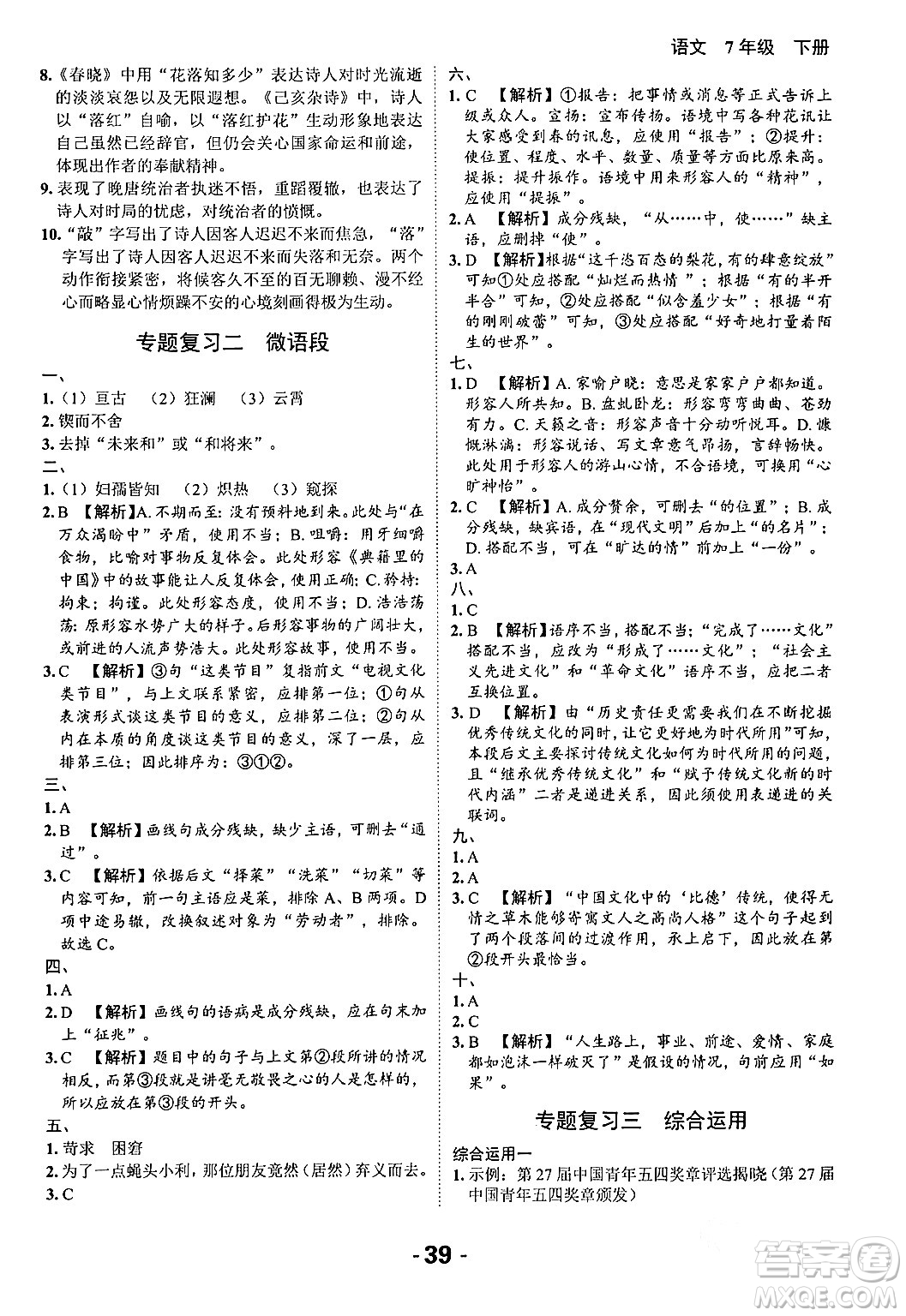 延邊大學(xué)出版社2024年春全程突破初中同步導(dǎo)學(xué)案七年級(jí)語(yǔ)文下冊(cè)課標(biāo)版答案