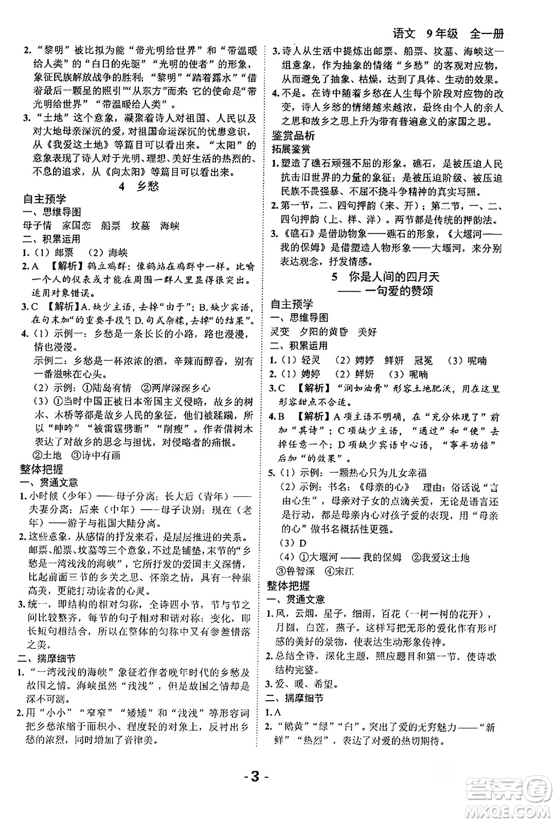 延邊大學(xué)出版社2024年春全程突破初中同步導(dǎo)學(xué)案九年級語文下冊北師大版答案