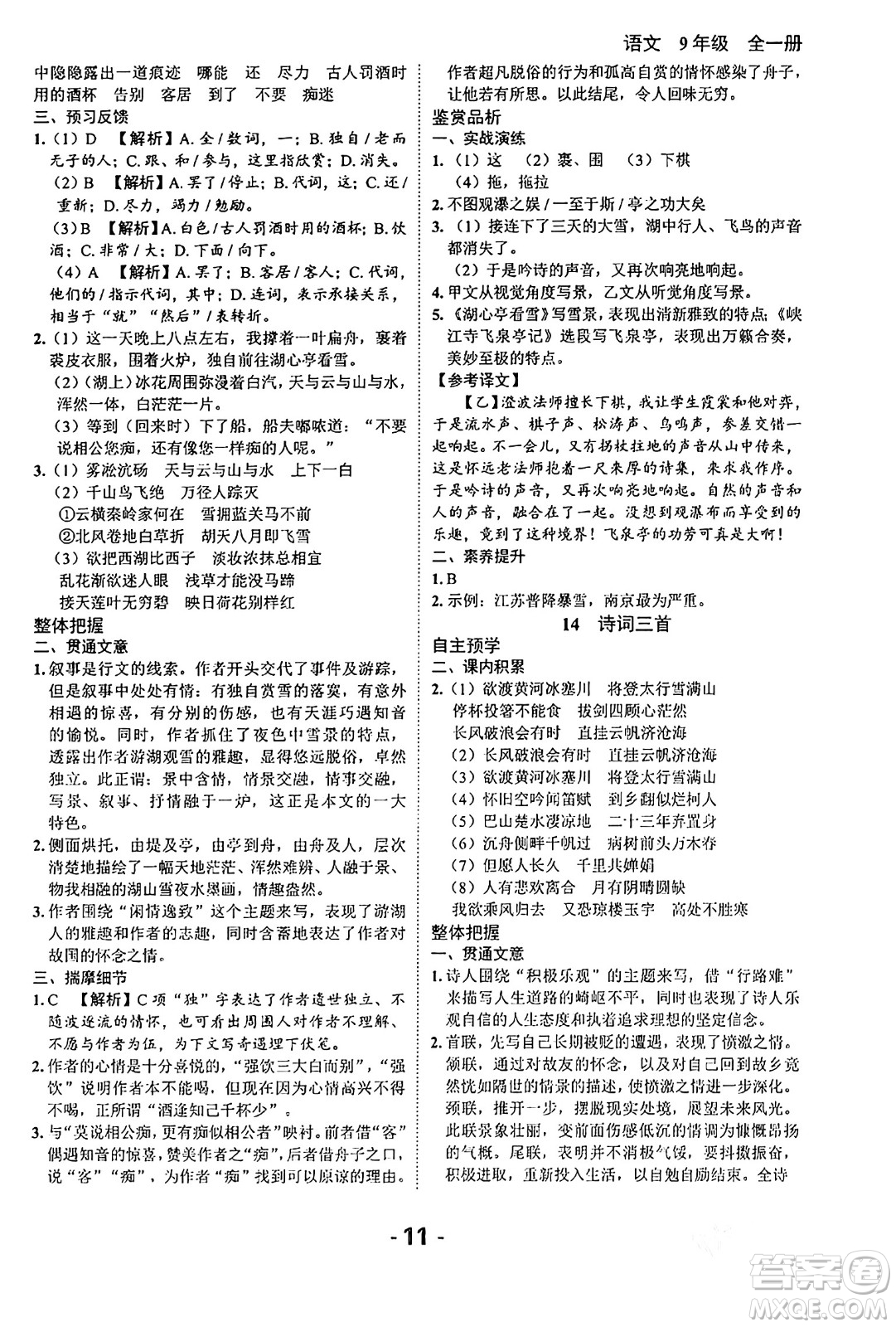 延邊大學(xué)出版社2024年春全程突破初中同步導(dǎo)學(xué)案九年級語文下冊北師大版答案