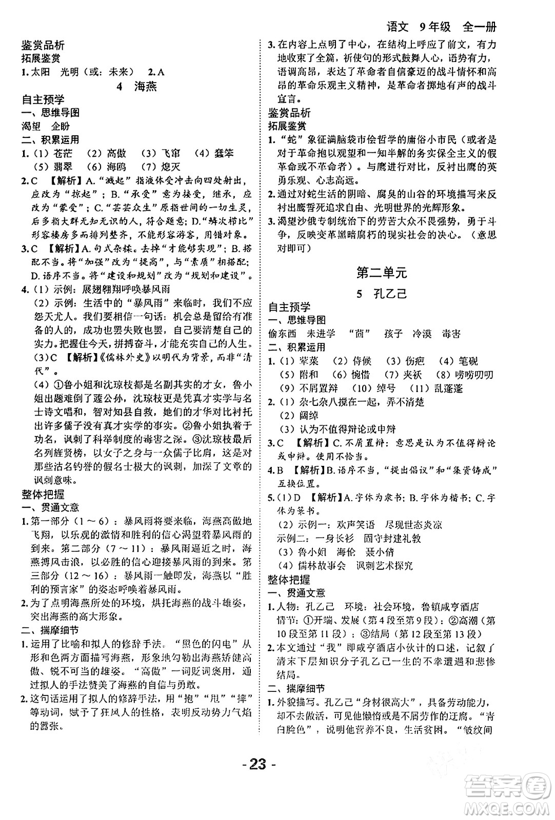 延邊大學(xué)出版社2024年春全程突破初中同步導(dǎo)學(xué)案九年級語文下冊北師大版答案