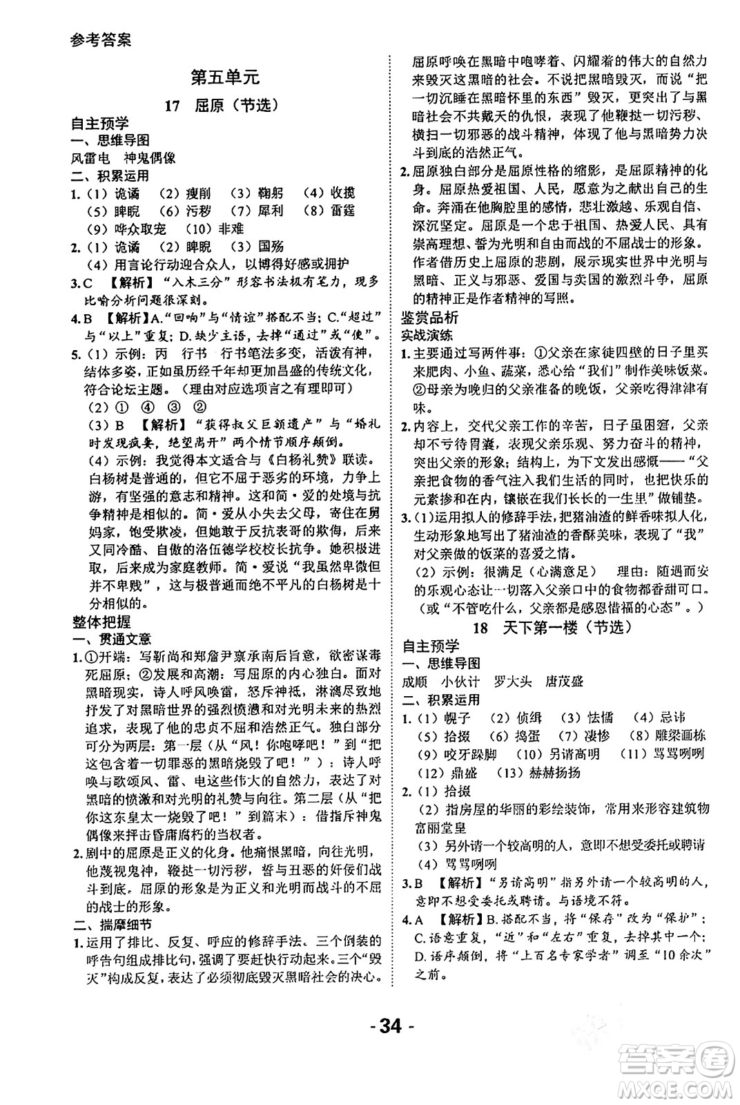 延邊大學(xué)出版社2024年春全程突破初中同步導(dǎo)學(xué)案九年級語文下冊北師大版答案