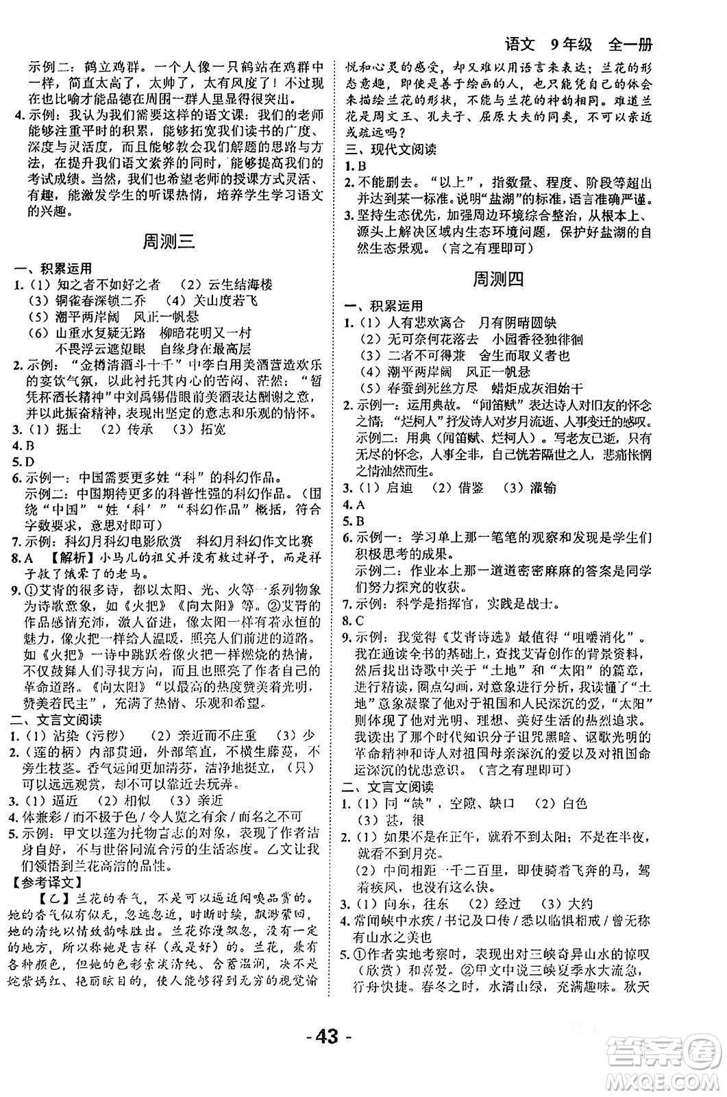 延邊大學(xué)出版社2024年春全程突破初中同步導(dǎo)學(xué)案九年級語文下冊北師大版答案