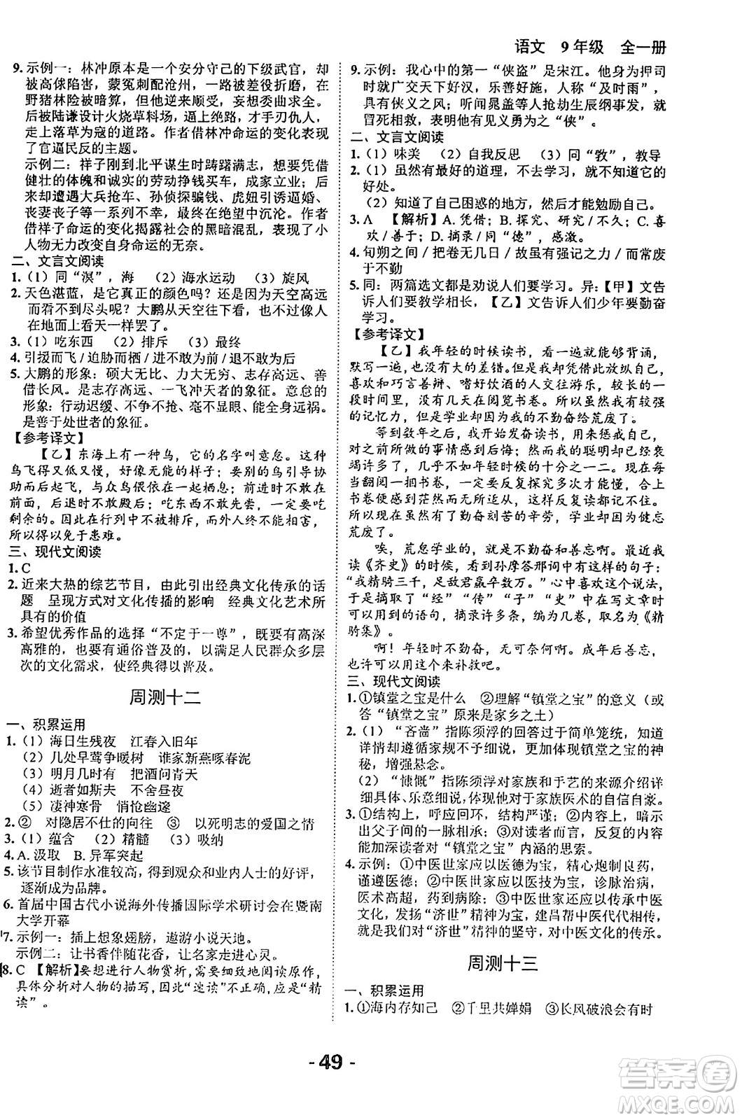 延邊大學(xué)出版社2024年春全程突破初中同步導(dǎo)學(xué)案九年級語文下冊北師大版答案