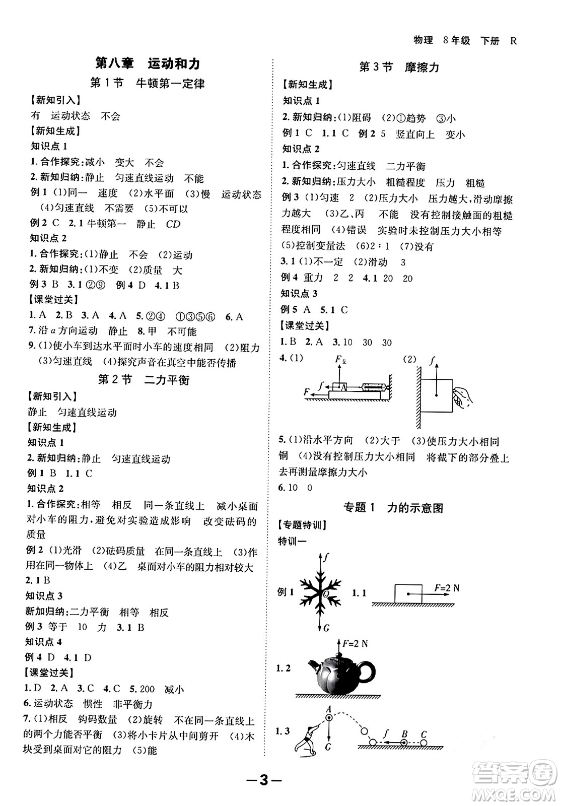 延邊大學(xué)出版社2024年春全程突破初中同步導(dǎo)學(xué)案八年級(jí)物理下冊(cè)人教版答案