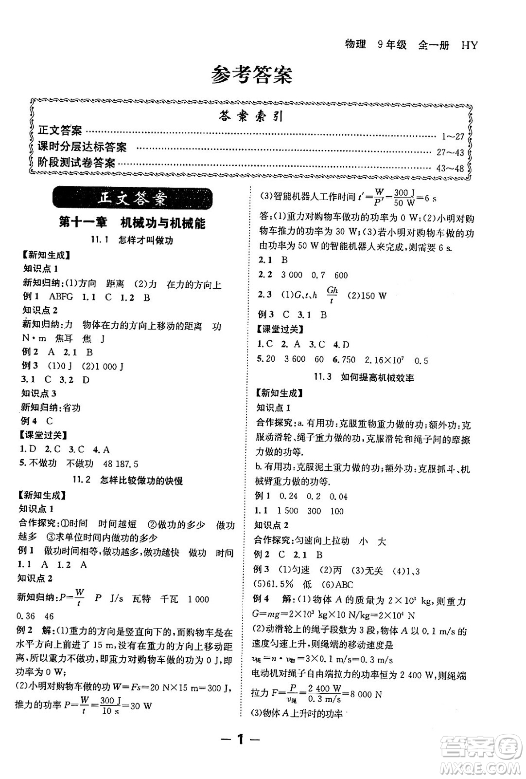 延邊大學(xué)出版社2024年春全程突破初中同步導(dǎo)學(xué)案九年級(jí)物理下冊(cè)滬粵版答案