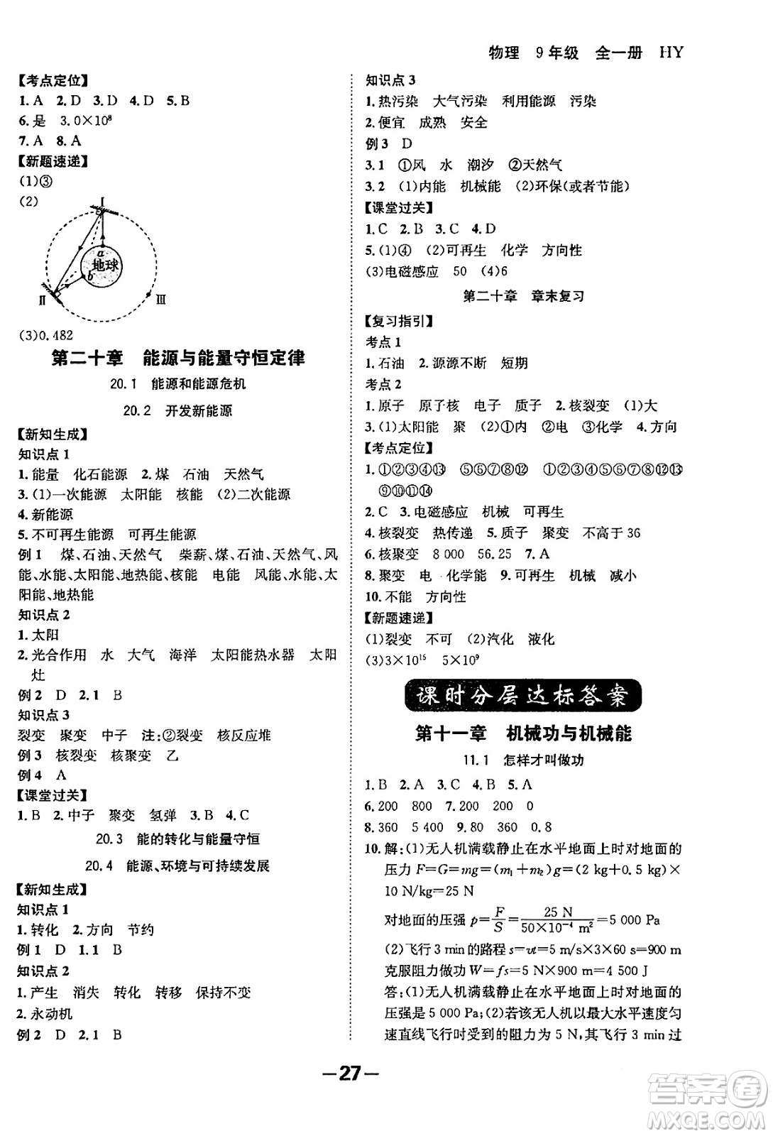 延邊大學(xué)出版社2024年春全程突破初中同步導(dǎo)學(xué)案九年級(jí)物理下冊(cè)滬粵版答案