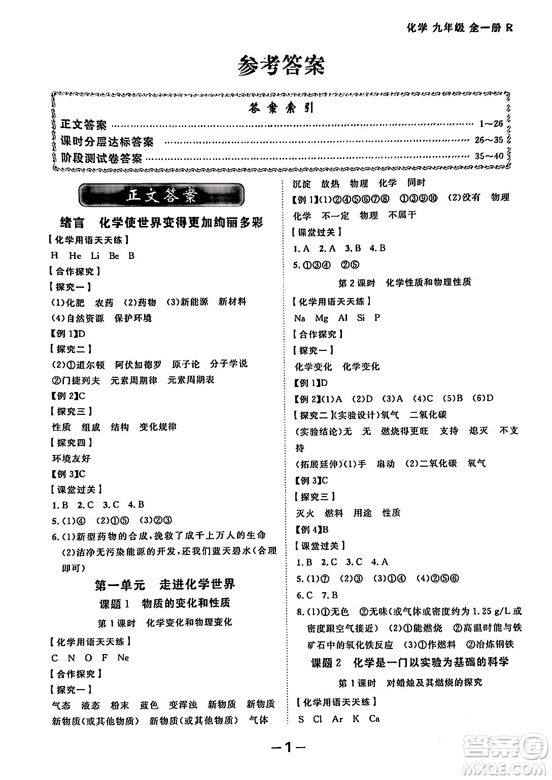 延邊大學(xué)出版社2024年春全程突破初中同步導(dǎo)學(xué)案九年級化學(xué)下冊人教版答案