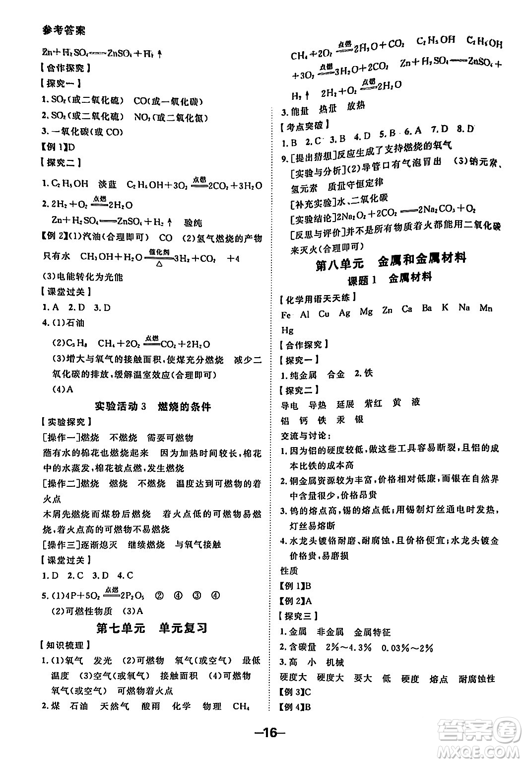 延邊大學(xué)出版社2024年春全程突破初中同步導(dǎo)學(xué)案九年級化學(xué)下冊人教版答案