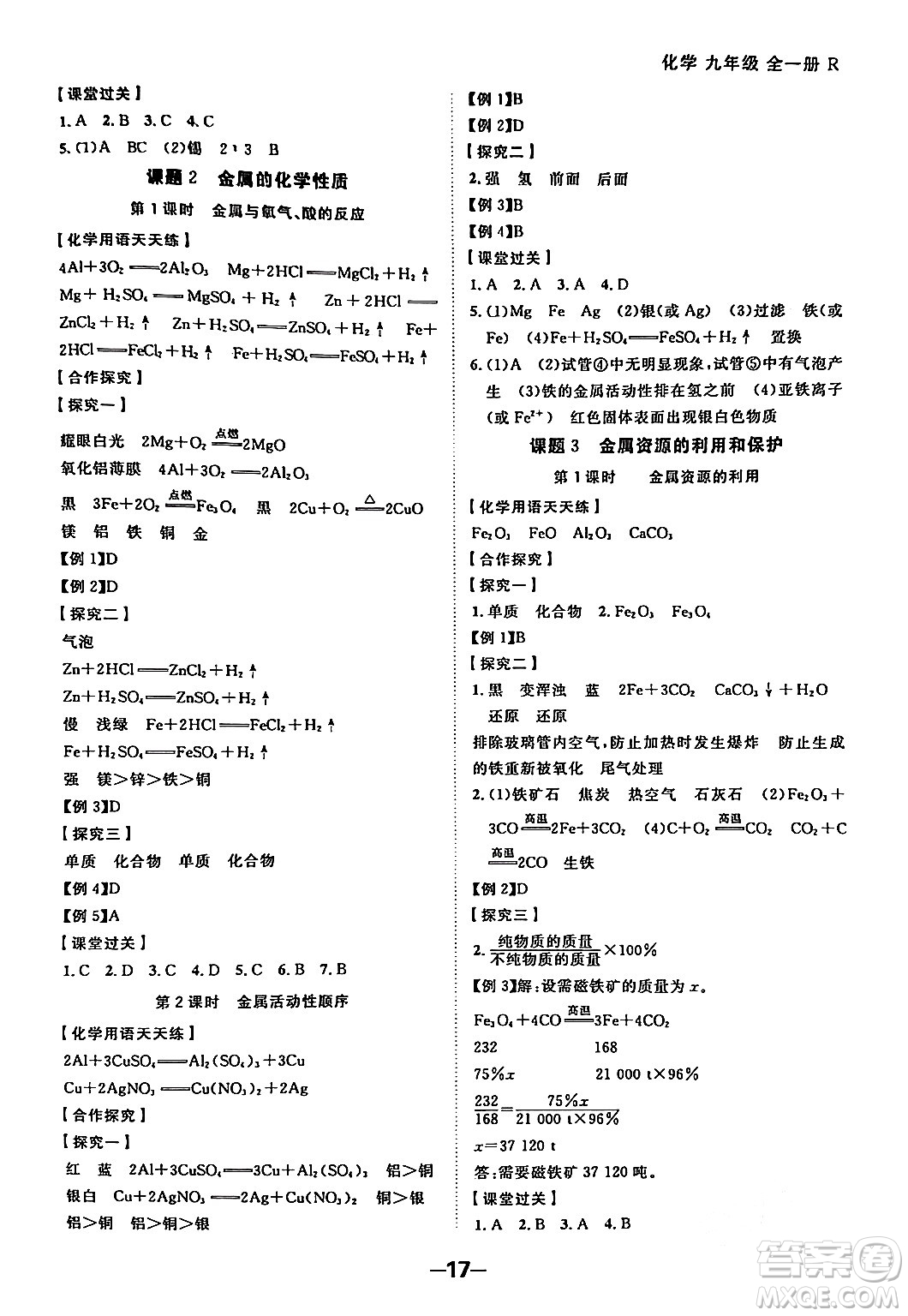 延邊大學(xué)出版社2024年春全程突破初中同步導(dǎo)學(xué)案九年級化學(xué)下冊人教版答案