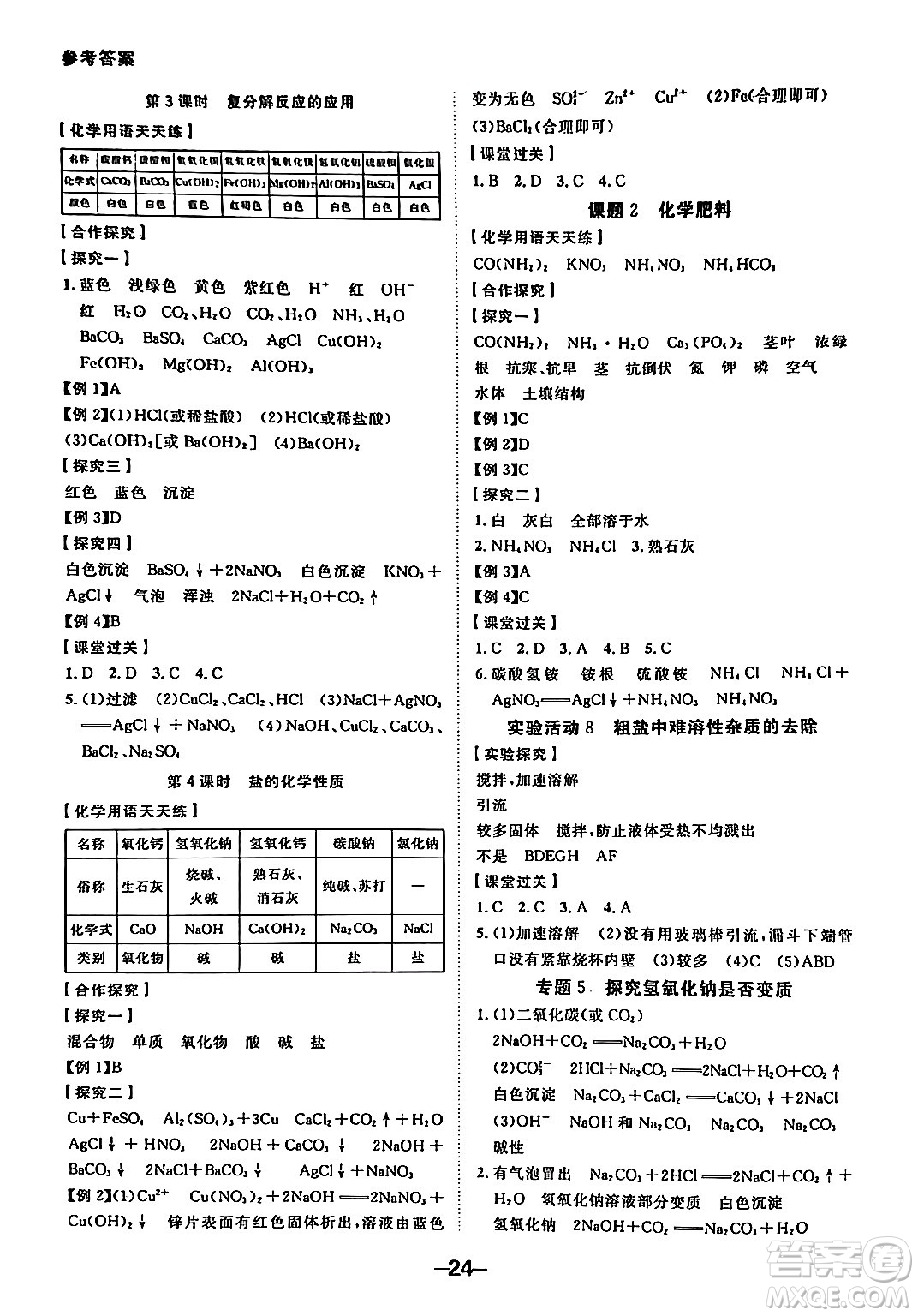 延邊大學(xué)出版社2024年春全程突破初中同步導(dǎo)學(xué)案九年級化學(xué)下冊人教版答案