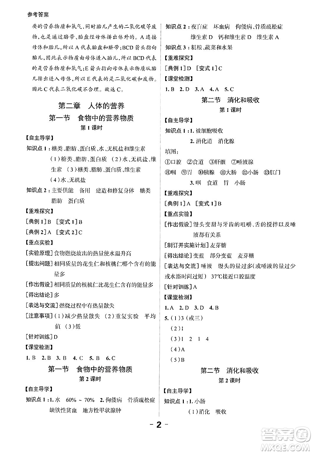 延邊大學(xué)出版社2024年春全程突破初中同步導(dǎo)學(xué)案七年級生物下冊人教版答案