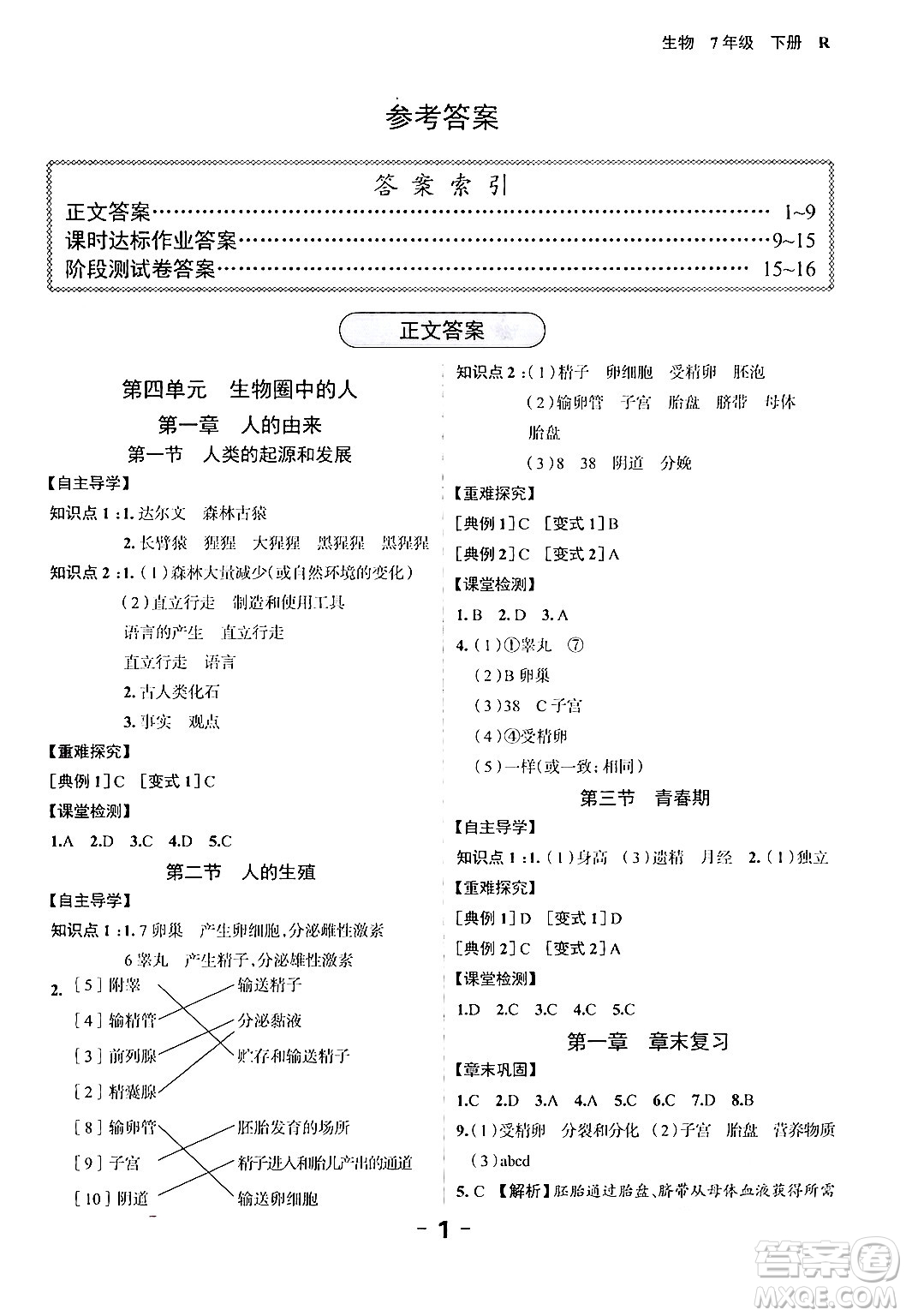 延邊大學(xué)出版社2024年春全程突破初中同步導(dǎo)學(xué)案七年級生物下冊人教版答案