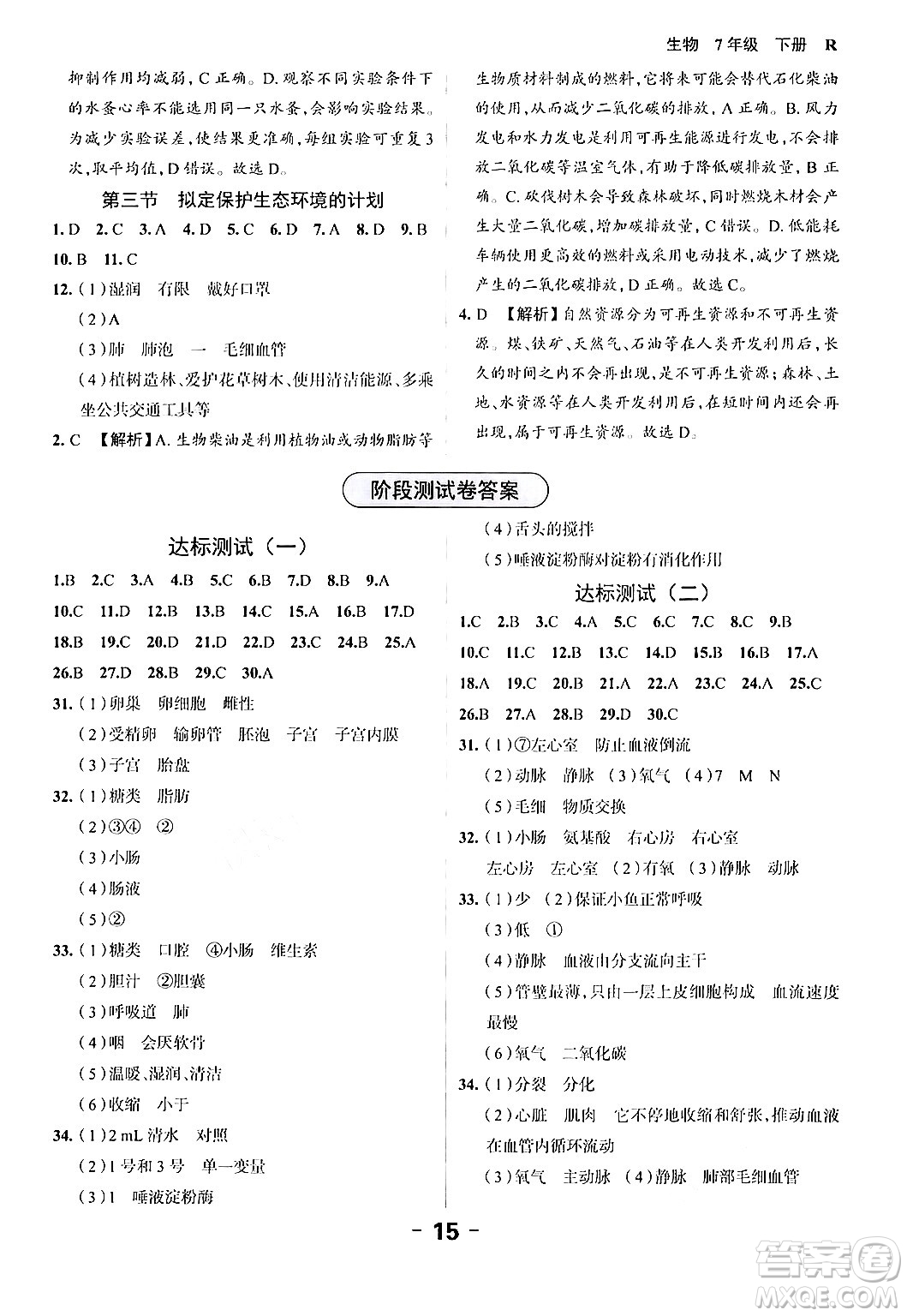 延邊大學(xué)出版社2024年春全程突破初中同步導(dǎo)學(xué)案七年級生物下冊人教版答案