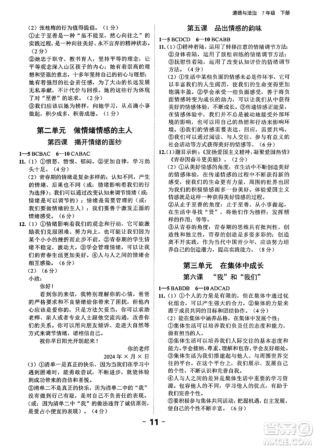 延邊大學(xué)出版社2024年春全程突破初中同步導(dǎo)學(xué)案七年級道德與法治下冊課標(biāo)版答案